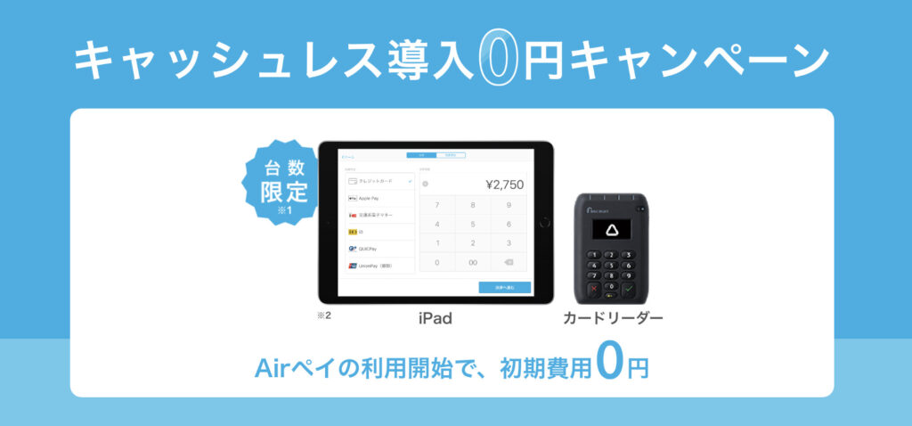 AirPAY（エアペイ）の「キャッシュレス導入0円キャンペーン」に申し込む